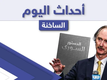 أهم أخبار اليوم في الوطن العربي والعالم- السبت 17/04/2021