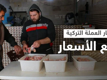 ارتفاع التكاليف وانهيار العملة التركية تتسبب بغلاء أسعار لحوم الدجاج في محافظة إدلب