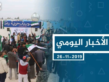 موجز أخبار الوضع السوري ليوم الثلاثاء 26-11-2019