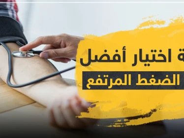 كيفية اختيار أفضل أدوية الضغط المرتفع