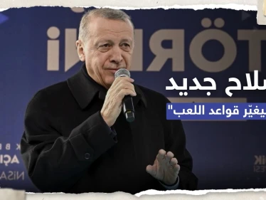 أردوغان يكشف عن سلاح جديد "سيغير قواعد اللعبة" في العالم