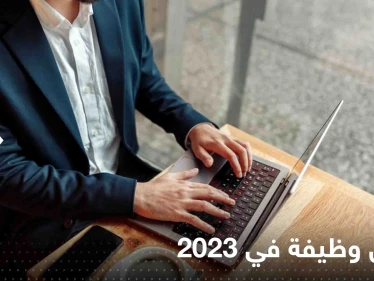 تعرف على أفضل وظيفة في 2023.. لا تتطلب شهادات جامعية وراتبها يتجاوز ألاف الدولارات