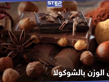 هل حقاً تناول الشوكولا يساعد في فقدان الوزن.. تعرف إلى حقيقة حميتها