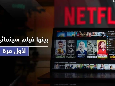 نتفليكس تعرض لأول مرة 44 فيلماً عربياً بينها فيلم سينمائي سوري