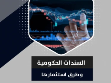 ما هي السندات الحكومية وكيفية شراؤها واستثمارها؟