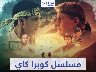 مسلسل كوبرا كاي "cobra kai" لعشاق مسلسلات الفنون القتالية