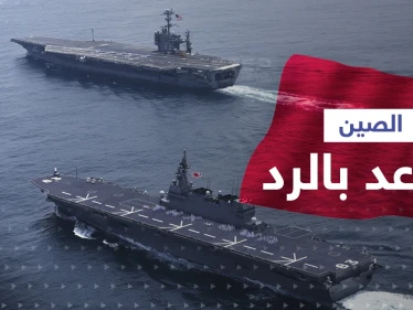 أوّل تعليق من الصين بعد مرور سفينتين حربيتين أمريكيتين مضيق تايوان