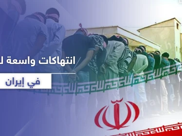"محاربة الله".. تقرير أمريكي يكشف إبادة إيران للسنة والأقليات الدينية بهذه التهمة