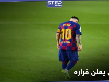 مكرهًا.. ليونيل ميسي يكشف قراره حول تواجده بنادي برشلونة