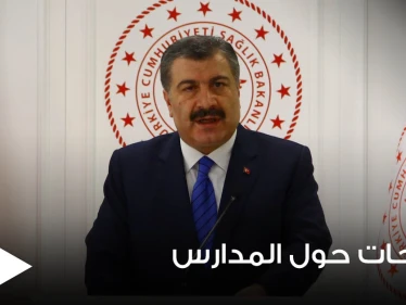 وزير الصحة التركي يؤكد المدارس ستفتح بموعدها ويكشف عن قرار هام حول الطلاب الذين لم يتلقوا أولياؤهم اللقاح