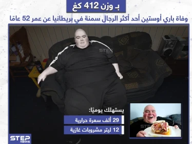وفاة "باري أوستين" أحد أكثر الرجال سمنة في بريطانيا عن عمر 52 عاماً