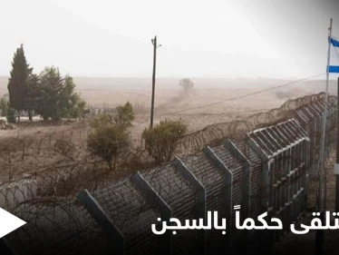 فتاة إسرائيلية تتلقى حكماً بالسجن لعبورها الحدود إلى سوريا و"مرض عقلي" قلب الموازين لصالحها
