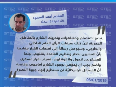 المقدم "أحمد السعود" لستيب: تحريك الشارع بالمحرّر سيقلب الرأي العام، وسيُوصل رسالةً بأنَّ المدنيين بخطر. - وكالة ستيب نيوز
