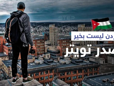 غرامة مالية وسجن لكل من يحاول الانتحار في مكانٍ عام ... قرار أردني يثير سخرية النشطاء