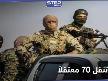 ميليشيا قسد تنقل 70 معتقلاً من ريف ديرالزور إلى الرقة وتسلمهم إلى هذه الجهة
