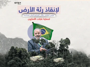 لأن خطر التغير المناخي لا يقل عن خطر الحروب النووية الرئيس البرازيلي يدعو المجتمع الدولي لحماية الأمازون