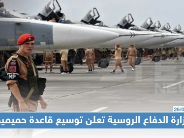 وزارة الدفاع الروسية تعلن توسيع قاعدة حميميم