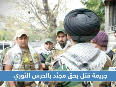 عنصر من الحرس الثوري بديرالزور يقتل زميله لهذا السبب!!