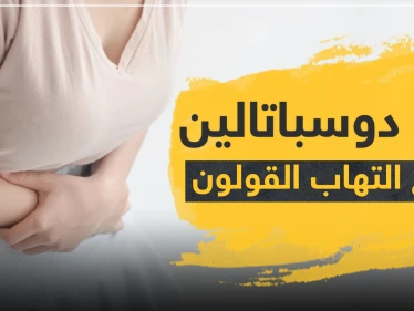 دواء دوسباتالين لعلاج التهاب القولون