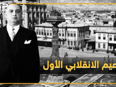 حسني الزعيم مبتكر انقلابات سوريا والأب الروحي لحافظ الأسد ماذا تعرف عن أمنيته القاتلة للوصول للحكم!؟