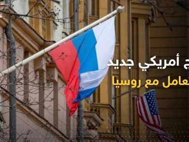 نهج جديد تعلنه الولايات المتحدة للتعامل مع روسيا