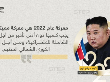 كيم جونغ: 2022 سيكون عام ''المعركة المميتة''