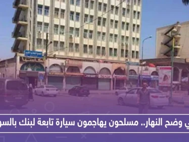 في وضح النهار.. مسلحون يهاجمون سيارة تابعة لبنك بالسويداء ويسرقون هذا المبلغ الضخم!!