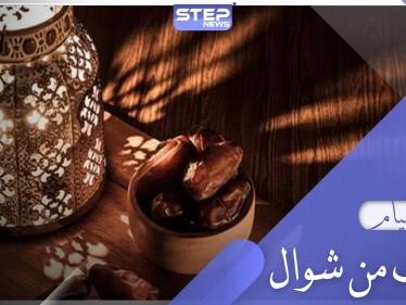 أحكام صيام الست من شوال وفتاوى العلماء حولها