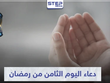 دعاء اليوم الثامن من رمضان المبارك