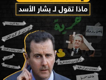 في ذكرى ميلاده الـ 54 ماذا تقول لـ بشار الأسد !