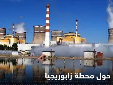 قصف مدفعي وصاروخي حول محطة زابوريجيا النووية.. وتوزيع أقراص "اليود"