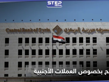 عقب هبوط الليرة.. مصرف سوريا المركزي يصدر تعميماً يوضح ضوابط استلام الأوراق النقدية
