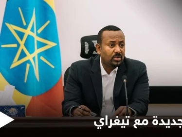 آبي أحمد يُلغي وقف إطلاق النار مع جبهة تيغراي ويأمر الجيش والمواطنين بالتحرك