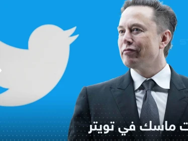مجلس للإشراف على المحتوى في تويتر..قرارات إيلون ماسك الجديدة