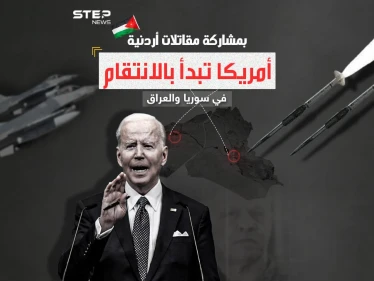 بعد الرد الأمريكي ..هل سيحد القصف على سوريا والعراق من العمليات ضد القوات الأمريكية؟