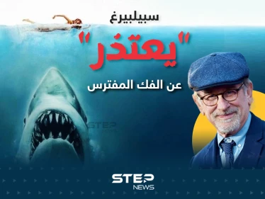 تراجع أعداد أسماك القرش بعد الفيلم التاريخي "الفك المفترس"... والمخرج يعتذر