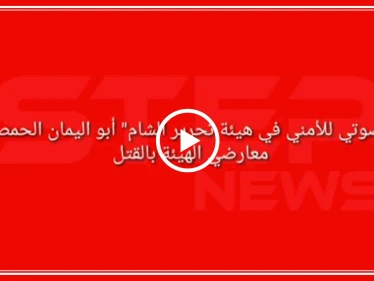 تسريب صوتي لأمني من "تحرير الشام" يهدّد المتظاهرين بالاعتقال والقتل