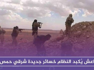 داعش يُكبد النظام خسائر جديدة شرقي حمص