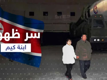 الكشف عن سر ظهور ابنة زعيم كوريا الشمالية معه لأوّل مرّة