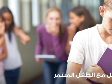 التنمر لدى الأطفال وكيفية حماية أطفالنا منه بالمدرسة لجميع المراحل