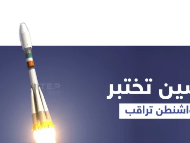 الصين تُعلّق على اختبارها النووي المُفاجئ.. وواشنطن تُراقب