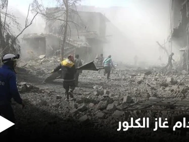 منظمة حظر الأسلحة الكيميائية: "قوات الأسد" خلف استخدام غاز الكلور ضد المدنيين