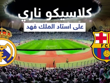 كلاسيكو ناري بين برشلونة وريال مدريد اليوم... تشكيلة الفريقين والقنوات الناقلة وكل ما تريد معرفته عن كأس السوبر الإسباني
