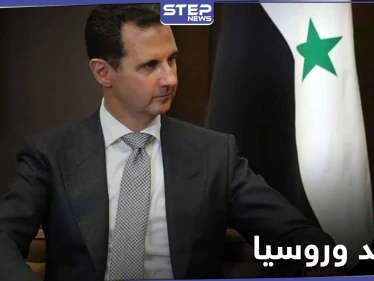 بعد خيبة أمله بروسيا.. بشار الأسد يحاول عرقلة استثمارها في سوريا بهذه القرارات