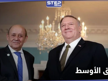 بومبيو يدعو أوروبا لوضع حد لتركيا في الشرق الأوسط.. وخطة واشنطن تجاه إيران