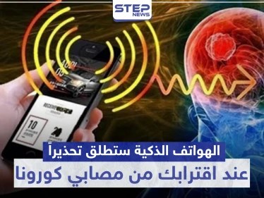 ميّزة جديدة في الهواتف الذكية ستطلق تحذيرًا في حال اقتربت من مصابي كورونا.. تعرف عليها