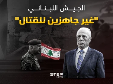 وزير الدفاع اللبناني يعلن عدم جاهزية الجيش للقتال