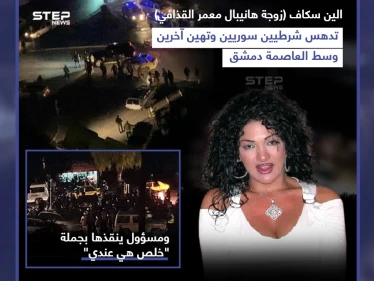 زوجة ابن معمر القذافي تدهس شرطيين وسط العاصمة السورية دمشق ومسؤول ينقذها