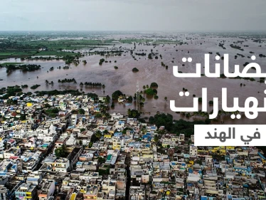 بالفيديو || مقتل أكثر من 100 شخص وفقدان آخرين بفيضانات وانهيارات أرضية في الهند ونيبال