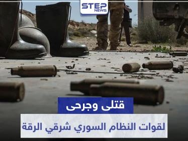 قتلى وجرحى لقوات النظام السوري بهجوم "خاطف" لمجهولين شرقي الرقة.. والتفاصيل
